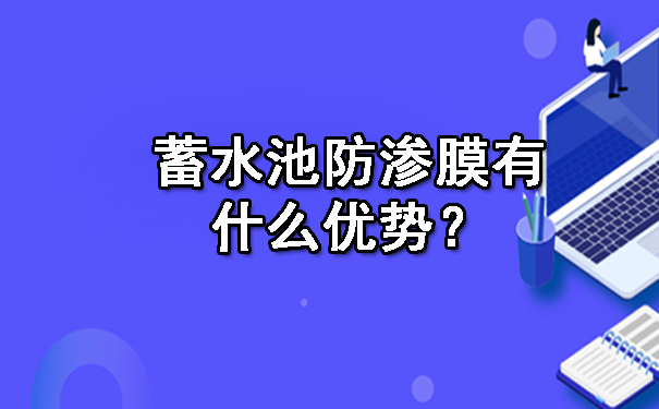 蓄水池防滲膜有什么優勢？.jpg