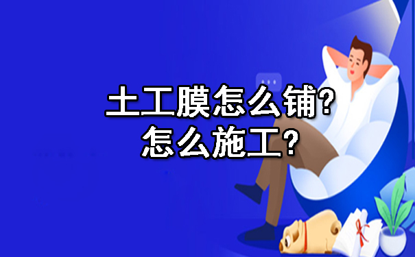 土工膜怎么鋪怎么施工.jpg