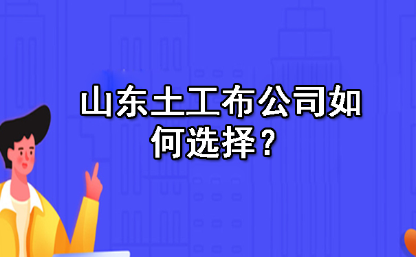 山東土工布公司如何選擇?.jpg 山東土工布公司如何選擇?.jpg