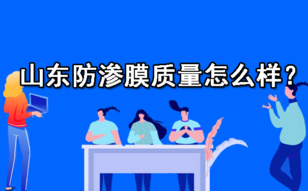 山東防滲膜質量怎么樣?.jpg 山東防滲膜質量怎么樣?.jpg