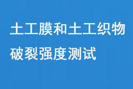 土工膜和土工織物破裂強度測試
