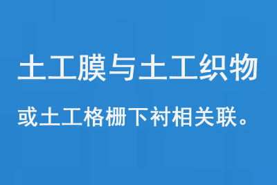 土工膜與土工織物或土工格柵下襯相關聯(lián)